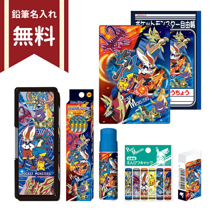 楽天市場 ポケモン 文具セット 7点セット 新入学文具 名入れ無料 ランドセルと文房具 シブヤ文房具