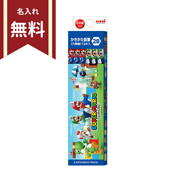 楽天市場 スーパーマリオ かきかた鉛筆 2b 六角軸 12本組 2b 名入れ無料 新入学文具 M便 1 4 ランドセルと文房具 シブヤ文房具