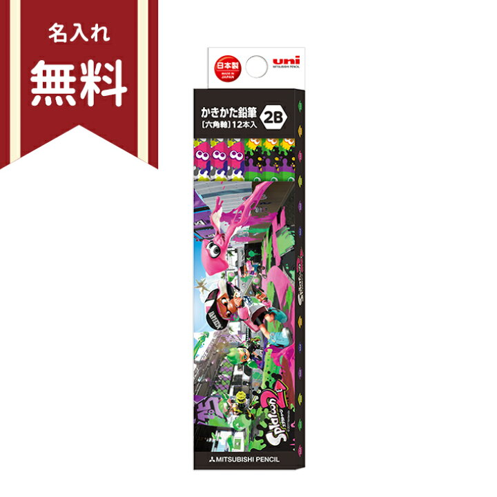 楽天市場 スプラトゥーン2 かきかた鉛筆 2b 六角軸 12本組 2b 名入れ無料 新入学文具 M便 1 6 ランドセルと文房具 シブヤ文房具 楽天市場 スプラトゥーン2 かきかた鉛筆 2b 六角軸 12本組 2b 名入れ無料 新入学文具 M便 1 6 ランドセルと文房具 シブヤ文房具
