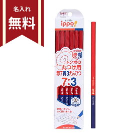トンボ　イッポ　赤青鉛筆　丸つけ用赤7青3えんぴつ　六角軸　12本組　CV-KIVP7-3　名入れ無料　新入学文具　[M便 1/4]