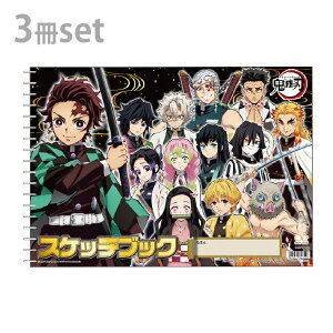 [送料無料] 鬼滅の刃 スケッチブック 3点セット B4 4560182253657 [予約販売1月16日頃発送予定]