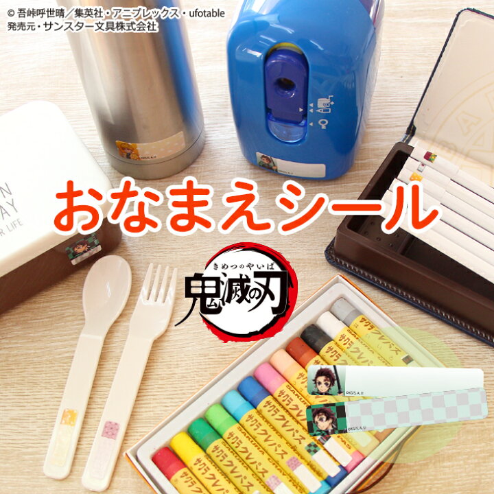 楽天市場 鬼滅の刃 お名前シール A柄 2カット M便 1 2 ランドセルと文房具 シブヤ文房具