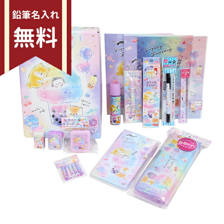 楽天市場 文具セット 15点セット Sugary Fantasy柄 413 新入学文具 名入れ無料 ランドセルと文房具 シブヤ文房具