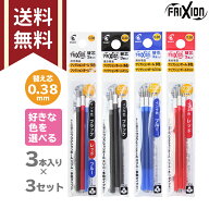 パイロット　フリクションボール替芯　色が選べる替芯3個セット　多色　3本入り　0.38mm　黒　赤　青　替…