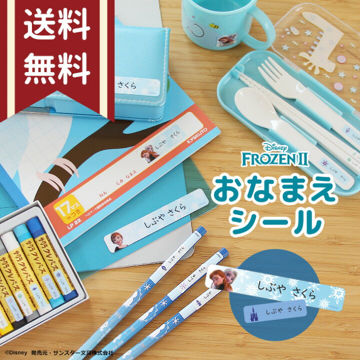 楽天市場 メール便送料無料 ディズニー アナと雪の女王2 お名前シール 2枚 名入れ無料 Sd Sn015 同梱不可 Np後払い不可 M便 1 1 Disneyzone ランドセルと文房具 シブヤ文房具