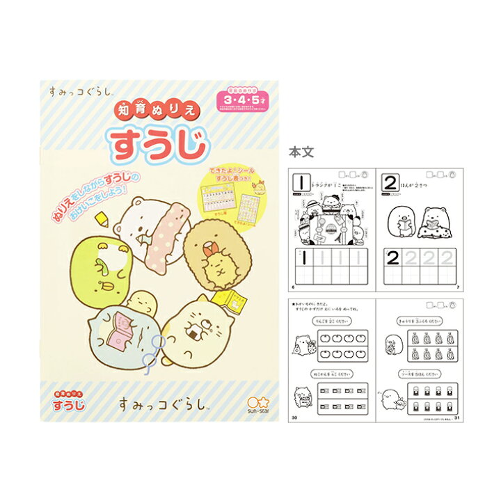 楽天市場 すみっコぐらし 知育ぬりえ B5 すうじ M便 1 3 ランドセルと文房具 シブヤ文房具
