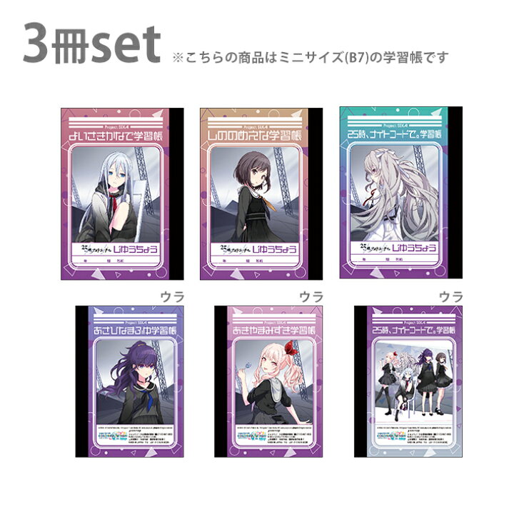 楽天市場 プロジェクトセカイ ミニ学習帳セット 3冊セット E 25時 ナイトコードで 柄 M便 1 1 ランドセルと文房具 シブヤ文房具