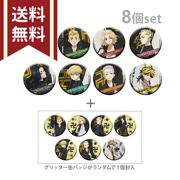 楽天市場】[送料無料]東京リベンジャーズ 缶バッジコレクション 1BOX 8 