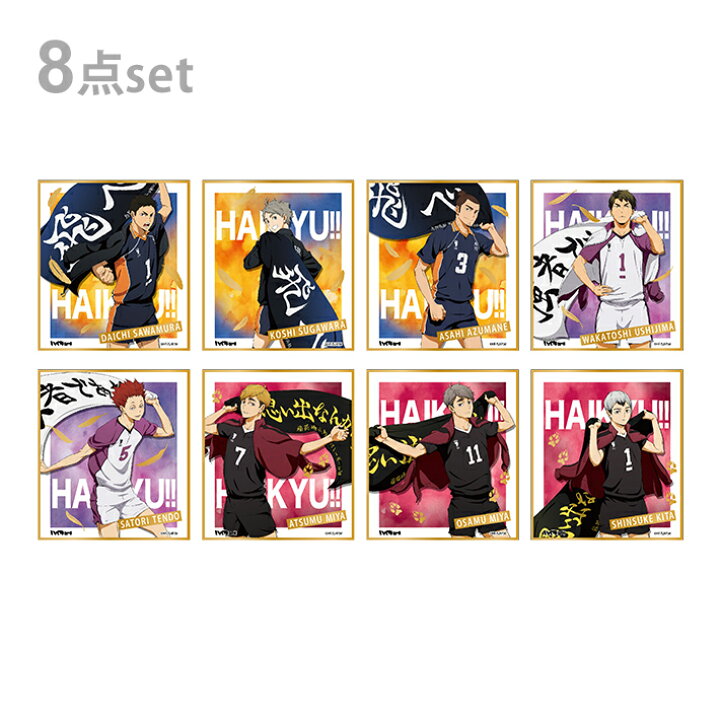 楽天市場 送料無料 ハイキュー 箔押しミニ色紙コレクション 1box 8枚入り ランドセルと文房具 シブヤ文房具