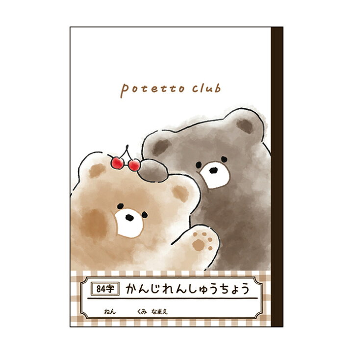 楽天市場 漢字練習帳 84字 Potteto Club柄 M便 1 3 ランドセルと文房具 シブヤ文房具
