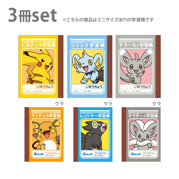 楽天市場 ポケモン ミニ学習帳セット 3冊セット L柄 M便 1 4 ランドセルと文房具 シブヤ文房具 楽天市場 ポケモン ミニ学習帳セット 3冊セット L柄 M便 1 4 ランドセルと文房具 シブヤ文房具