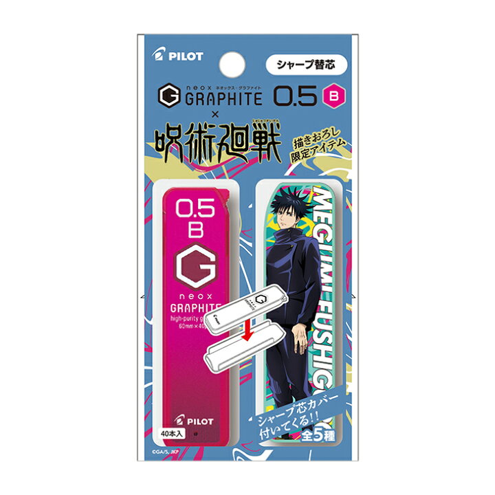 楽天市場 33 Off 呪術廻戦 ネオックス グラファイト シャープ替芯 0 5mm B芯 40本入り 伏黒恵柄 Phrf5gj Fsb M便 1 4 ランドセルと文房具 シブヤ文房具
