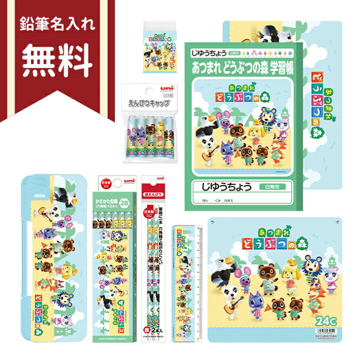 楽天市場】あつまれどうぶつの森 文具セット 9点セット 4548351142681 