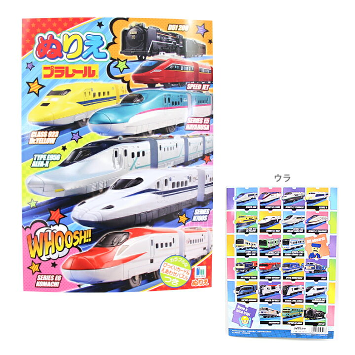 楽天市場 プラレール ぬりえ B5 M便 1 5 ランドセルと文房具 シブヤ文房具