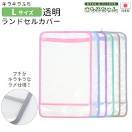 まもるちゃん ランドセル用 キラキラふち透明カブセカバー ランドセルカバー Lサイズ ピンク/サックス/パ…