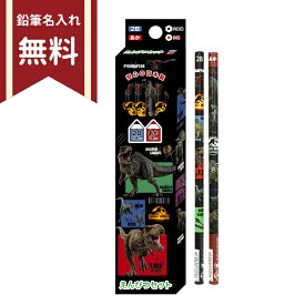 ジュラシック・ワールド　かきかた鉛筆　2B　六角軸　12本組　301927　新入学文具　名入れ無料　[M便 1/6]◆[パケ2cm]◆