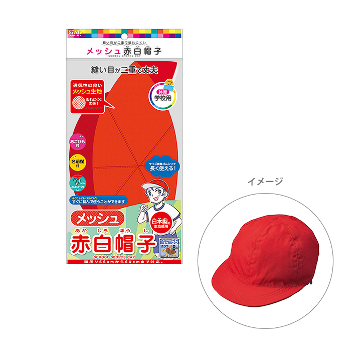 楽天市場】メッシュ赤白帽子 55cm～60cm kr032 [M便 1/3] : ランドセル