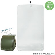 全透明ランドセルカバー＜Lサイズ＞　RZT-mry　RZT-1301/RVZ-1400 [M便 1/2]