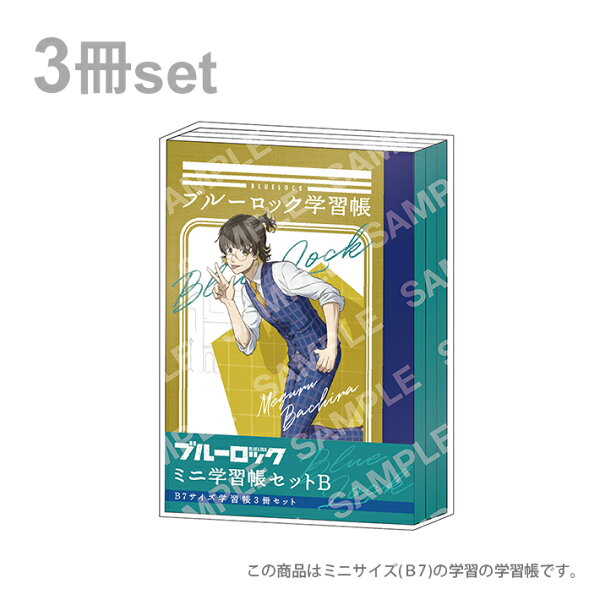 ブルーロック　ミニ学習帳　B7　3冊セット　B柄　4901772397519　 [M便 1/4]
