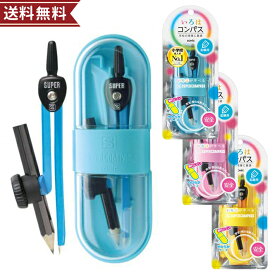 ソニック スーパーコンパス いろは 鉛筆用 バイオレット/ブルー/オレンジ SK-5284 小学生 小学校 算数 授業 女の子 男の子 針カバー付き ケース付き [M便 1/3]