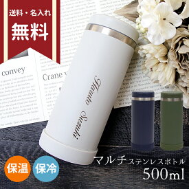 マルチステンレスボトル 水筒 保冷 保温 ペットボトル対応 500ml ネイビー/オリーブ/オフホワイト 0038　真空2重構造 暑さ対策 2000円台 誕生日 おそろい プレゼント ギフト 便利 温度キープ 名入れ無料・送料無料・ラッピング無料