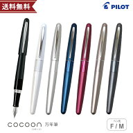 パイロット コクーン 万年筆　F・M(細字・中字) FCO-3SR 高級 ボールペン 定番 人気 オフィス 仕事 お祝…