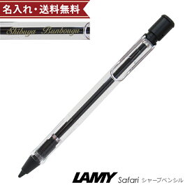 ラミー　サファリ　シャープペンシル　0.5mm　スケルトン　L112　名入れ・メール便送料無料[ギフトケース付][M便 1/15]