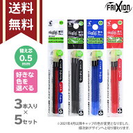 パイロット　フリクションボール　色が選べる替芯5個セット　多色　3本入り　0.5mm　黒　赤　青　替え芯…