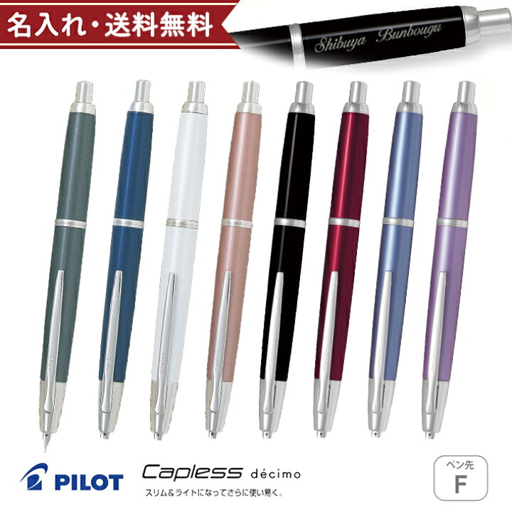 楽天市場】名入り万年筆 パイロット 万年筆 キャップレス デシモ F 
