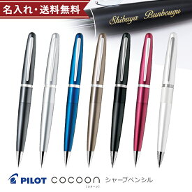 パイロット　コクーン　シャープペンシル　0.5mm　HCO-150R　名入れ・メール便送料無料[M便 1/10]【ケースなしb】