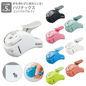 コクヨ ハリナックス コンパクトアルファ 針なしステープラー SLN-MSH305　ホッチキス 便利 書類 資料作成 手持ち しっかりとまる ハンディタイプ 手持ち型 子ども 工作 シンプル ビジネス 仕事 事務 業務 効率化 文房具 [M便 1/1]
