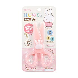 ミッフィー　はじめてのはさみ　右手用　MF776　新入学文具　[M便 1/12]