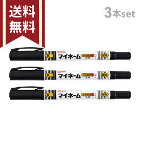 サクラクレパス　マイネームツイン細字・極細字　1本2役　3本セット　YKT3-P　メール便送料無料[M便 1/6]
