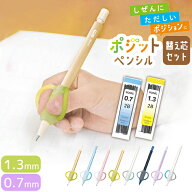 ソニック　ポジットペンシル+替え芯セット　右手用・左手用　補助軸＜鉛筆 持ち方 矯正 グリップ＞　0.7m…
