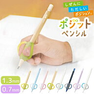 ［名入れ可能］ソニック　ポジットペンシル　右手用・左手用　補助軸＜鉛筆 持ち方 矯正 グリップ＞　0.7…