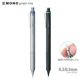 トンボ鉛筆　モノグラフ ファイン　シャープペシル　DPA-112/DPA-111　シルバー/ブラック　0.5/0.3mm[M便 1/4]