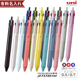 三菱鉛筆　ジェットストリーム　 3色ボールペン　黒・赤・青　0.5mm/0.7mm　名入れ有料[M便 1/15]