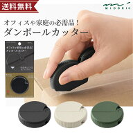 ミドリ ダンボールカッター 354　玄関 ドア 冷蔵庫 便利 段ボール 開封 便利グッズ midori おしゃれ オフ…