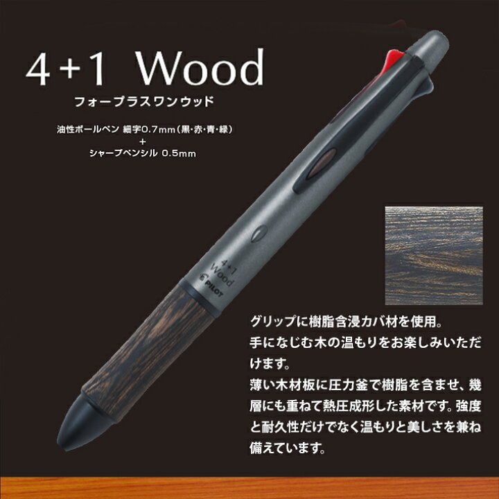 楽天市場】4+1 ウッド パイロット 多機能ボールペン 4色ボール0.7＋  