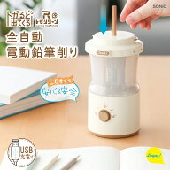 電動鉛筆削り トガリターン 充電式 ソニック トガると出てくる 芯先調整付 LVH-7005 アイボリー/ブルー/…