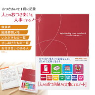 コクヨおつきあいノート LES-R101 ＜人とのおつきあいを大事にするノート＞セミB5サイズ 親族 親戚 冠婚…