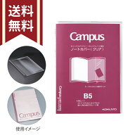 コクヨ ノートカバー B5 キャンパスノート・ダイアリー専用 クリア ニ-CSC-B5 [M便 1/5]