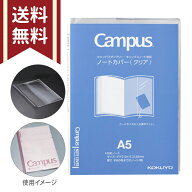 コクヨ ノートカバー A5 キャンパスノート・ダイアリー専用 クリア ニ-CSC-A5 [M便 1/5]