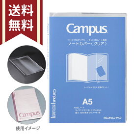 コクヨ ノートカバー A5 キャンパスノート・ダイアリー専用 クリア ニ-CSC-A5 [M便 1/5]