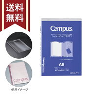 コクヨ ノートカバー A6 キャンパスノート・ダイアリー専用 クリア ニ-CSC-A6 [M便 1/5]