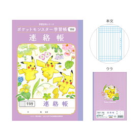 ポケモン　学習帳　連絡帳　11行　10mm縦罫　4901772020318　22067108　新入学文具　[M便 1/5]