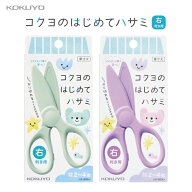 コクヨ コクヨのはじめてハサミ 右利き用 パステルミント/パステルライラック ハサ-500　プラスチックは…