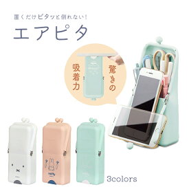 ミッフィー　クツワ エアピタ　バニラホワイト/アプリコット/ミントグリーン　mf844　シリコン素材 筆箱 縦 吸盤付き がま口 しっかりと立つ ペン立て スマホスタンド ピタッとくっつく 勉強 かわいい [M便 1/1]