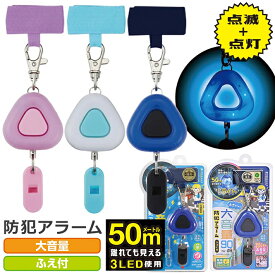 クツワ LED防犯アラームスゴピカ ST135/ST138　小学生 小学校 大音量 防犯ブザー 通学用品 こども 夜道 安全 光る 防災 笛付き ライト 生活防水 男の子 女の子 ピンク グリーン ブルー シンプル ランドセル小物 新入学文具 [M便 1/3]