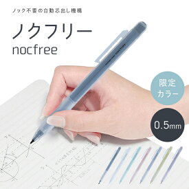 サンスター文具　ノクフリー　nocfree　シャープペンシル　0.5mm　ミスティーカラー　[M便 1/12]